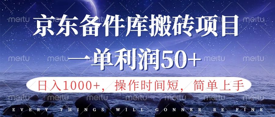 京东备件库信息差搬砖项目，日入1000+，小白也可以上手，操作简单，时间短，副业全职都能做汇创网-网创项目_汇创网_中创网_福缘网_冒泡网_资源整合平台汇创网
