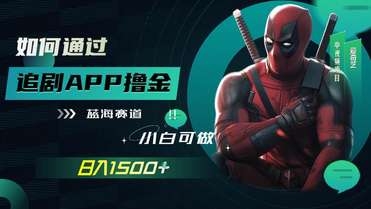 如何通过追剧APP撸金，日入1500+（附素材）汇创网-网创项目_汇创网_中创网_福缘网_冒泡网_资源整合平台汇创网