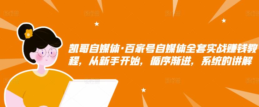 百家号自媒体全套实战赚钱教程，从新手开始，循序渐进，系统的讲解汇创网-网创项目_汇创网_中创网_福缘网_冒泡网_资源整合平台汇创网