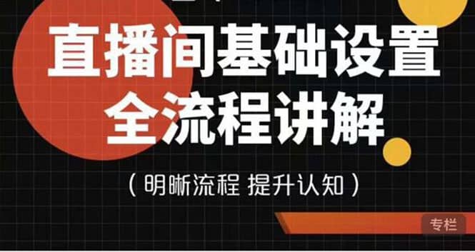 直播间基础设置流程全讲解，手把手教你操作直播间设置流程汇创网-网创项目_汇创网_中创网_福缘网_冒泡网_资源整合平台汇创网
