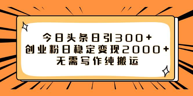 今日头条日引300+创业粉日稳定变现2000+无需写作纯搬运汇创网-网创项目_汇创网_中创网_福缘网_冒泡网_资源整合平台汇创网