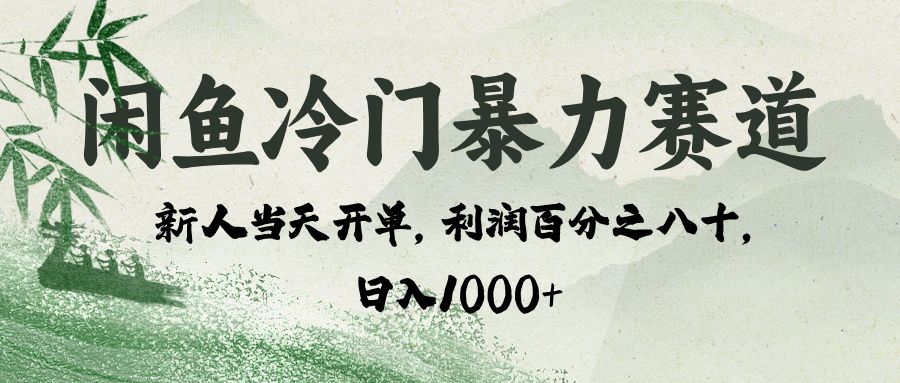 闲鱼冷门暴力赛道，一单80%利润，新人轻松日入 1000+汇创网-网创项目_汇创网_中创网_福缘网_冒泡网_资源整合平台汇创网