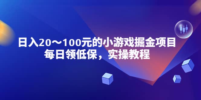 小游戏掘金项目，每日领低保，实操教程汇创网-网创项目_汇创网_中创网_福缘网_冒泡网_资源整合平台汇创网