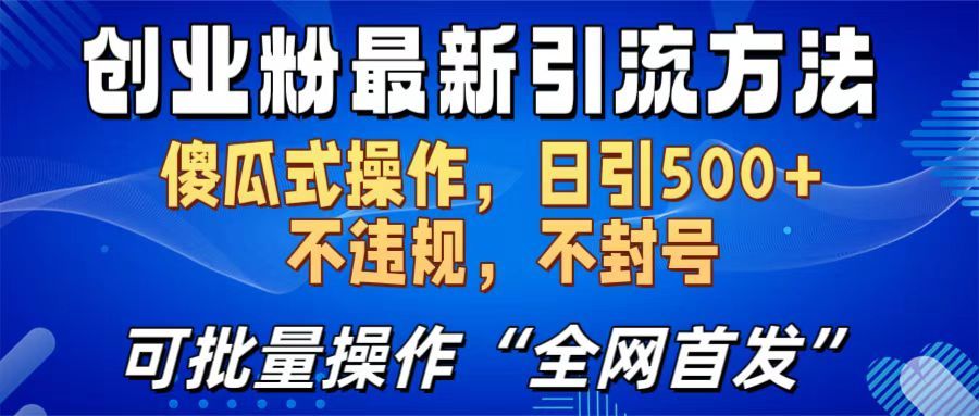 创业粉最新引流方法，日引500+ 傻瓜式操作，不封号，不违规，可批量操作（全网首发）汇创网-网创项目_汇创网_中创网_福缘网_冒泡网_资源整合平台汇创网