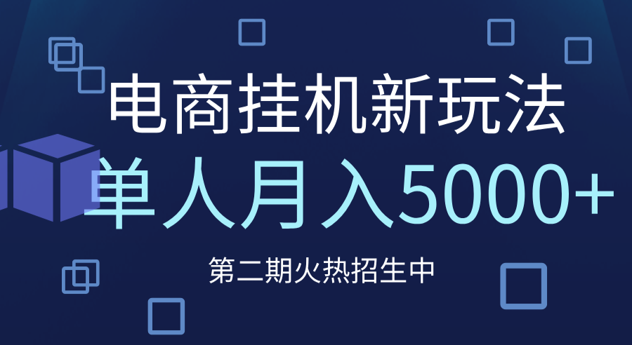 电商平台挂机新玩法，单人月入5000+攻略汇创网-网创项目_汇创网_中创网_福缘网_冒泡网_资源整合平台汇创网