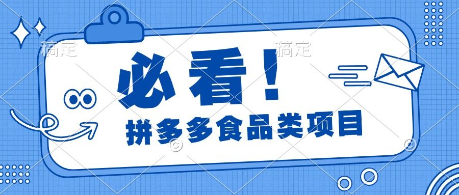 必看！拼多多食品项目，全程运营教学，日出千单汇创网-网创项目_汇创网_中创网_福缘网_冒泡网_资源整合平台汇创网