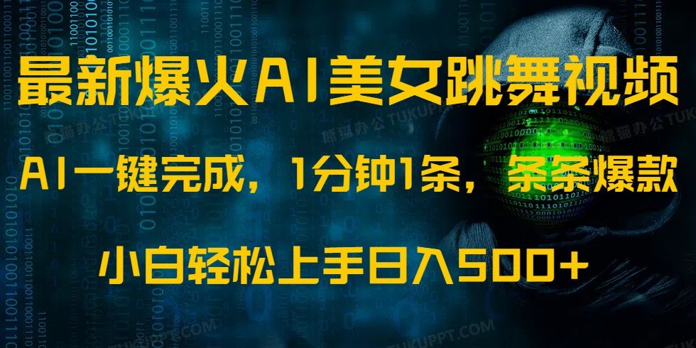最新爆火AI发光美女跳舞视频，1分钟1条，条条爆款，小白轻松无脑日入500+汇创网-网创项目_汇创网_中创网_福缘网_冒泡网_资源整合平台汇创网