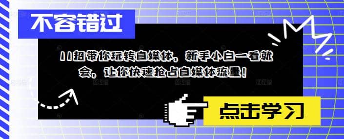 11招带你玩转自媒体，新手小白一看就会，让你快速抢占自媒体流量汇创网-网创项目_汇创网_中创网_福缘网_冒泡网_资源整合平台汇创网