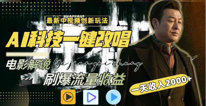 最新中视频创新玩法，AI科技一键改唱电影解说，刷爆流量收益，一天变现2000+汇创网-网创项目_汇创网_中创网_福缘网_冒泡网_网创项目平台汇创网