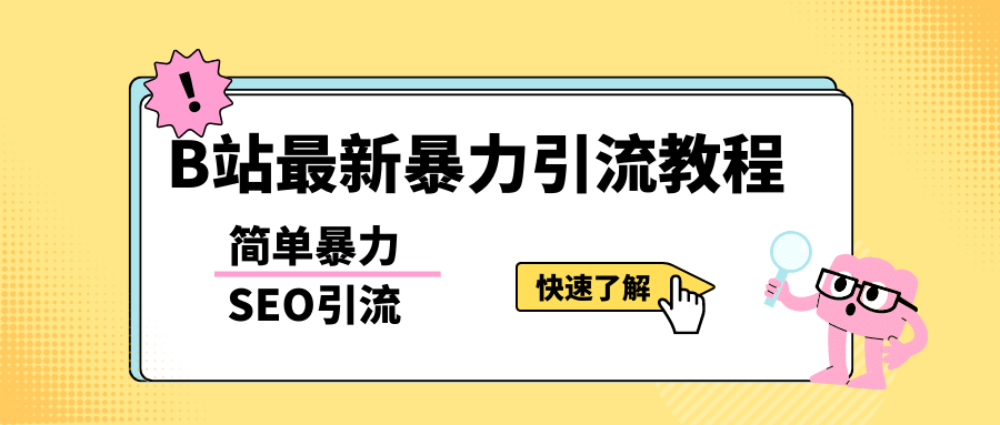 b站最新引流方法，暴力SEO引流玩法，一天可以量产几百个视频（附带软件）汇创网-网创项目_汇创网_中创网_福缘网_冒泡网_资源整合平台汇创网