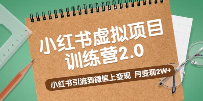 《小红书虚拟项目训练营2.0》小红书引流到微信上变现汇创网-网创项目_汇创网_中创网_福缘网_冒泡网_网创项目平台汇创网