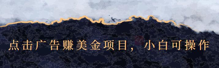 点击广告赚美金项目，小白可操作【视频课程】网创项目_汇创网_中创网_福缘网_冒泡网_资源整合平台汇创网