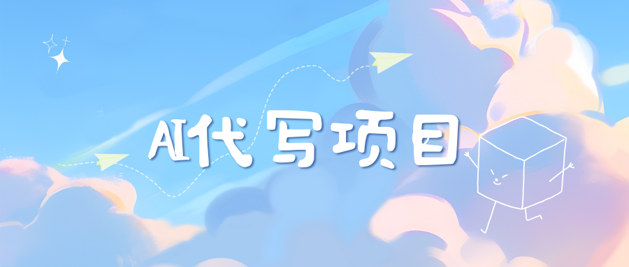 AI代写实训3.0汇创网-网创项目_汇创网_中创网_福缘网_冒泡网_资源整合平台汇创网