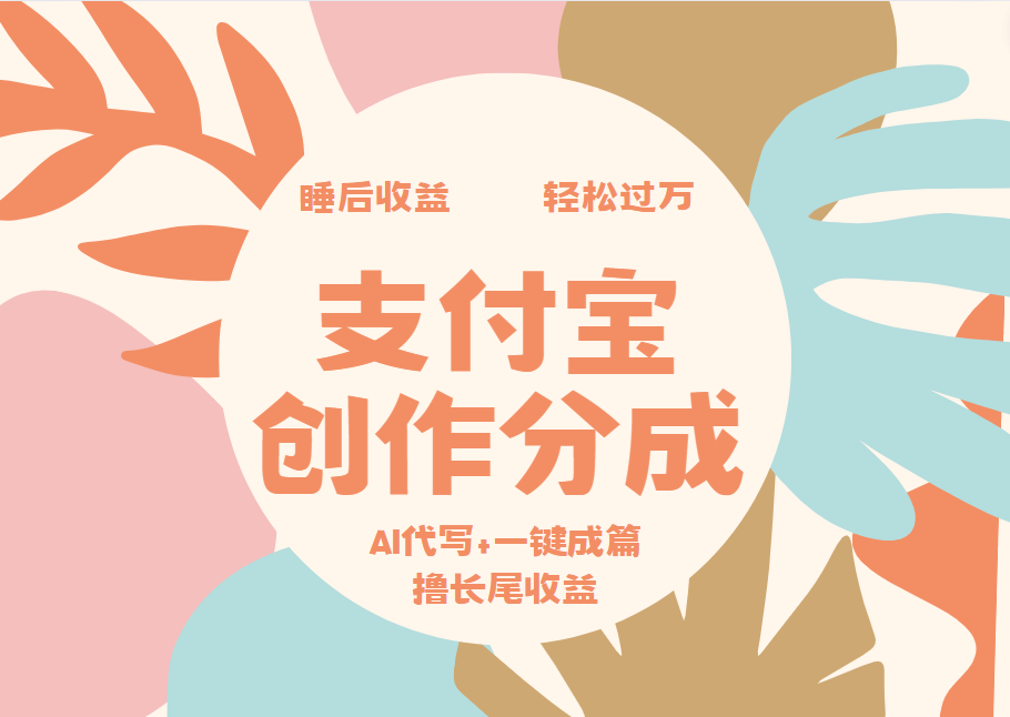 支付宝创作分成，AI代写+一键成篇撸长尾收益，轻松月入过万汇创网-网创项目_汇创网_中创网_福缘网_冒泡网_网创项目平台汇创网