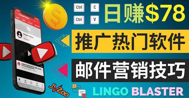 通过邮件营销的方法推广热门软件，只需复制粘贴,日赚74美元网创项目_汇创网_中创网_福缘网_冒泡网_资源整合平台汇创网