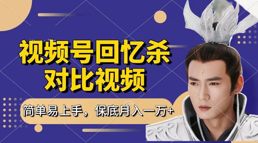 回忆杀对比视频，赚视频号分成计划收益，每天只需一小时，保底月入过万，新手小白轻松上手汇创网-网创项目_汇创网_中创网_福缘网_冒泡网_资源整合平台汇创网