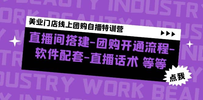 美业门店线上团购自播特训营：直播间搭建-团购开通流程-软件配套-直播话术汇创网-网创项目_汇创网_中创网_福缘网_冒泡网_资源整合平台汇创网