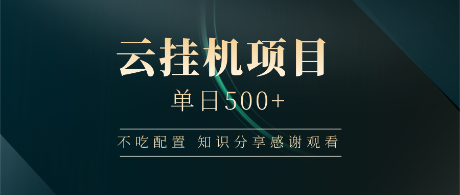 云挂机项目单日500 知识分享感谢观看汇创网-网创项目_汇创网_中创网_福缘网_冒泡网_资源整合平台汇创网