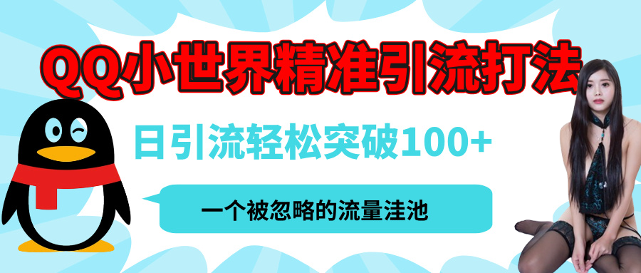 QQ小世界，被严重低估的私域引流平台，流量年轻且巨大，实操单日引流100+创业粉，月精准变现1W+汇创网-网创项目_汇创网_中创网_福缘网_冒泡网_资源整合平台汇创网