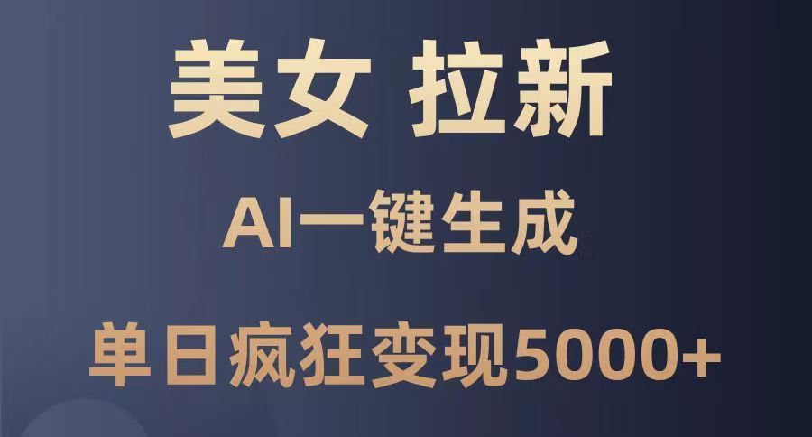 美女暴力拉新，通过AI一键生成，单日疯狂变现5000+，纯小白一学就会！汇创网-网创项目_汇创网_中创网_福缘网_冒泡网_资源整合平台汇创网