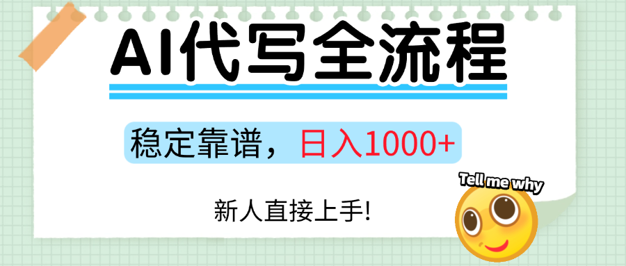 Ai代写最靠谱稳定的项目，新人直接上手，稳定日入三位数！汇创网-网创项目_汇创网_中创网_福缘网_冒泡网_资源整合平台汇创网