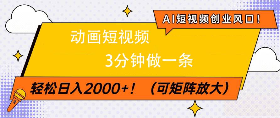 AI短视频创业风口！动画短视频3分钟做一条，轻松日入2000+汇创网-网创项目_汇创网_中创网_福缘网_冒泡网_网创项目平台汇创网