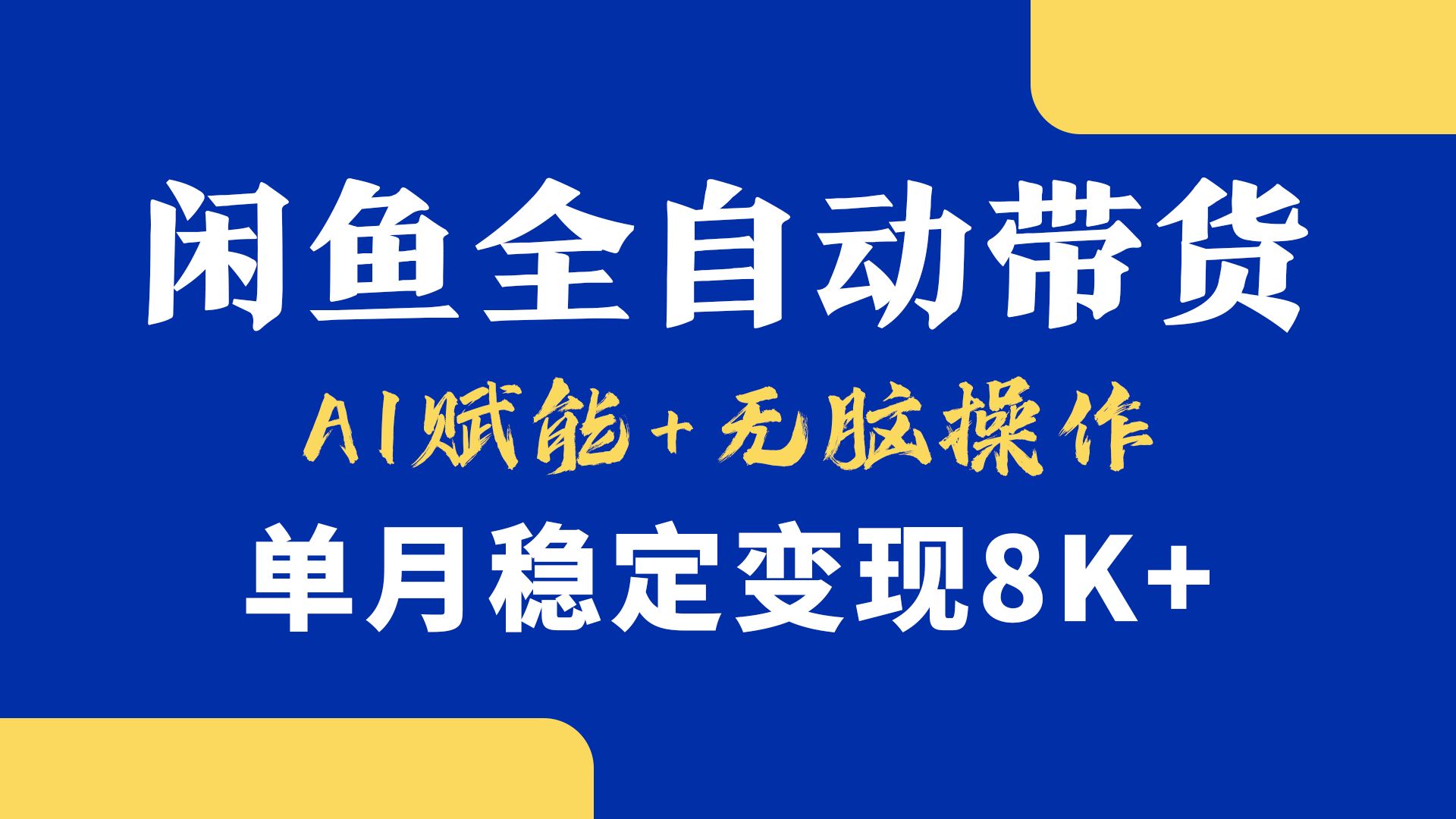 首发【小黄鱼全自动带货】，Ai赋能，无脑操作，单月稳定变现8k+汇创网-网创项目_汇创网_中创网_福缘网_冒泡网_资源整合平台汇创网