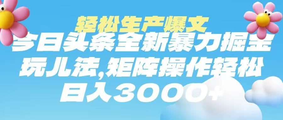 今日头条暴力掘金玩法，轻松生产爆文，可矩阵操作，日入3000➕网创项目_汇创网_中创网_福缘网_冒泡网_资源整合平台汇创网
