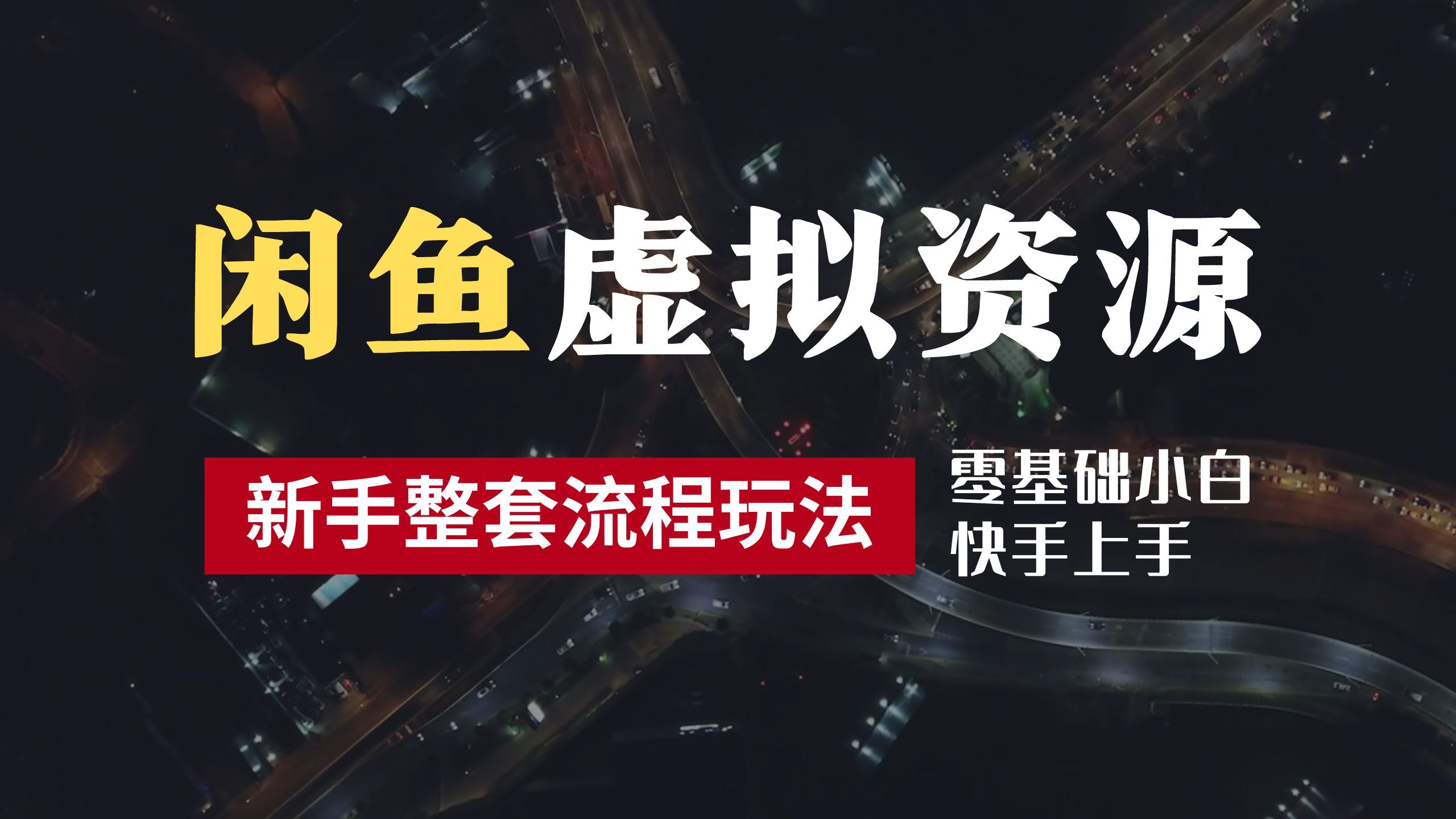 2024最新闲鱼虚拟资源玩法，养号到出单整套流程，多管道收益，零基础小白快手上手，每天2小时月收入过万汇创网-网创项目_汇创网_中创网_福缘网_冒泡网_资源整合平台汇创网