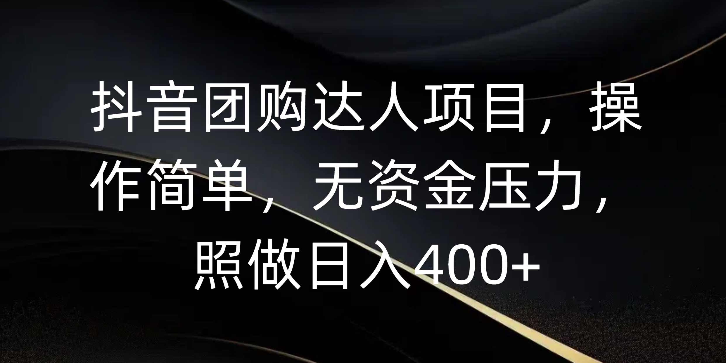 抖音团购达人项目，操作简单，无资金压力，照做日入400+汇创网-网创项目_汇创网_中创网_福缘网_冒泡网_资源整合平台汇创网