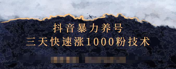 抖音暴力养号，三天快速涨1000粉技术【视频课程】汇创网-网创项目_汇创网_中创网_福缘网_冒泡网_资源整合平台汇创网