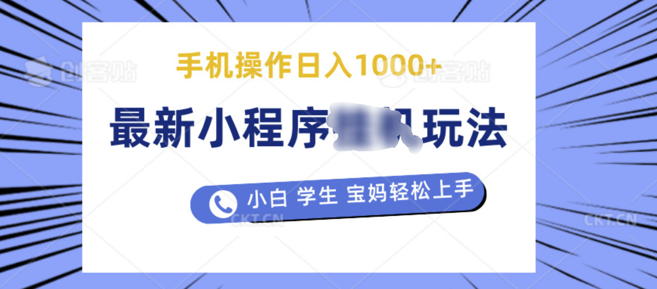 最新小程序挂机玩法 暴力引流变现，手机操作日入900+，操作简单，当天见收益汇创网-网创项目_汇创网_中创网_福缘网_冒泡网_资源整合平台汇创网
