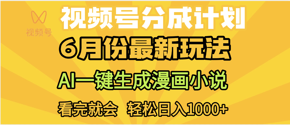 视频号分成计划，AI小说漫画，AI一键生成，无需剪辑，小白日入1000+汇创网-网创项目_汇创网_中创网_福缘网_冒泡网_资源整合平台汇创网