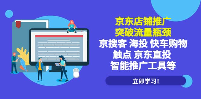 京东店铺推广：突破流量瓶颈，京搜客海投快车购物触点京东直投智能推广工具汇创网-网创项目_汇创网_中创网_福缘网_冒泡网_资源整合平台汇创网