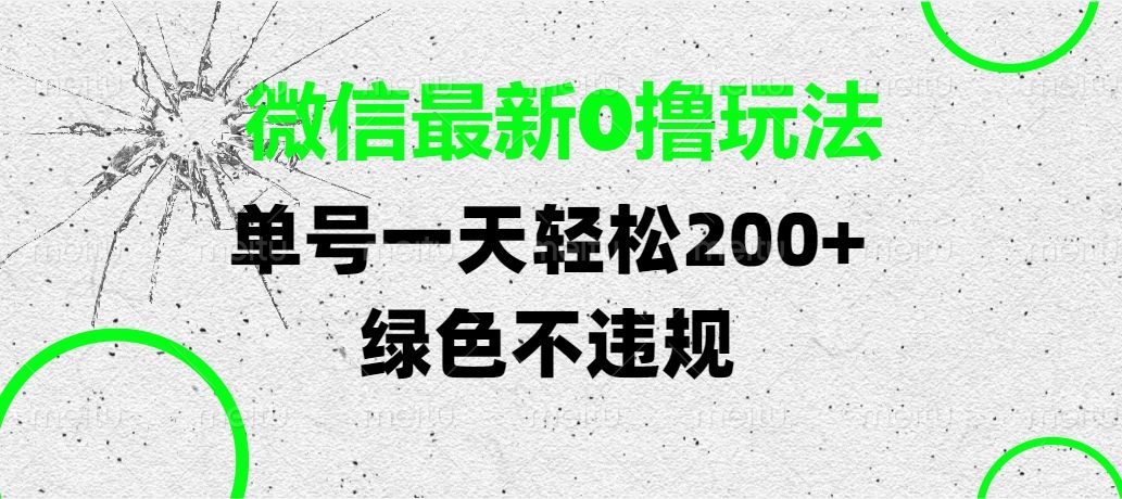 微信最新0撸玩法，单号一天轻松200+，绿色不违规汇创网-网创项目_汇创网_中创网_福缘网_冒泡网_资源整合平台汇创网