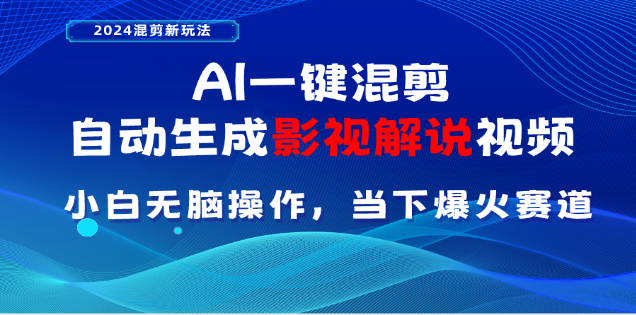 AI一键生成，原创影视解说视频，日入3000+汇创网-网创项目_汇创网_中创网_福缘网_冒泡网_资源整合平台汇创网
