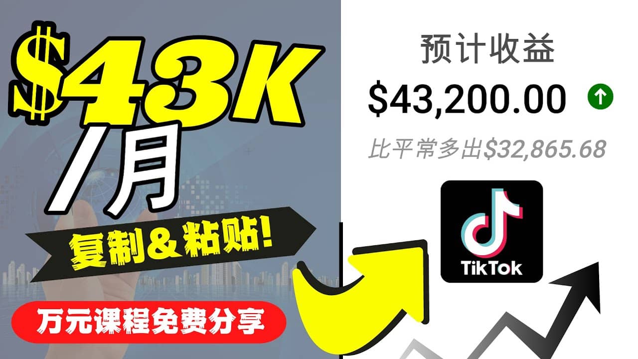 2022抖音国际版Tiktok赚钱项目：每天上传一个视频就轻松月入$43200美元汇创网-网创项目_汇创网_中创网_福缘网_冒泡网_资源整合平台汇创网