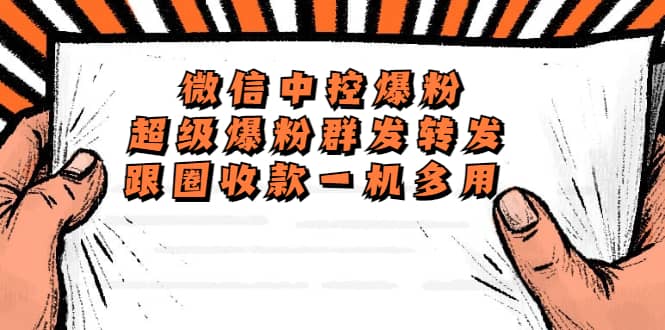 外面收费688微信中控爆粉超级爆粉群发转发跟圈收款一机多用【脚本+教程】汇创网-网创项目_汇创网_中创网_福缘网_冒泡网_资源整合平台汇创网