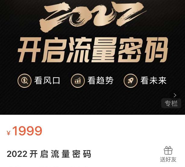 2022开启流量密码，13场行业头部大咖实操分享汇创网-网创项目_汇创网_中创网_福缘网_冒泡网_网创项目平台汇创网