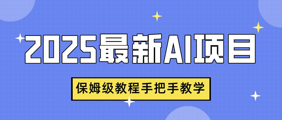 2025最新AI项目，中式养生健康视频，流量爆炸，保姆级教程手把手教学汇创网-网创项目_汇创网_中创网_福缘网_冒泡网_资源整合平台汇创网