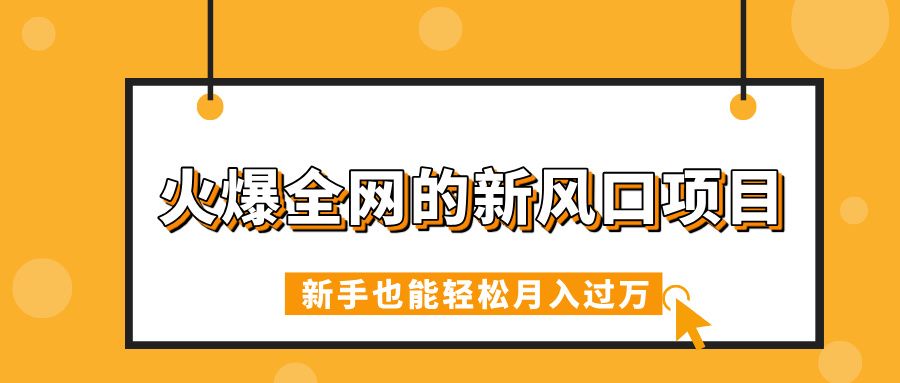 火爆全网的新风口项目，借助人工智能AI算命，精准预测命运，新手也能轻松月入过万汇创网-网创项目_汇创网_中创网_福缘网_冒泡网_网创项目平台汇创网