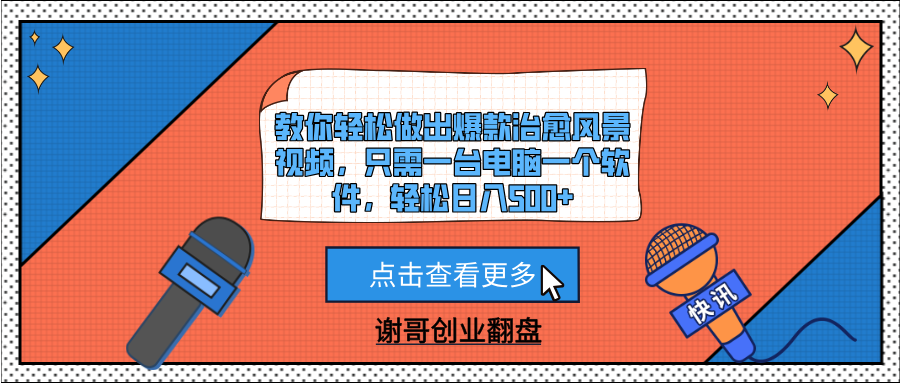 教你轻松做出爆款治愈风景视频，只需一台电脑一个软件，轻松日入500+汇创网-网创项目_汇创网_中创网_福缘网_冒泡网_资源整合平台汇创网