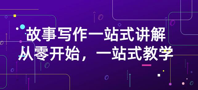 雪山扯电影·故事写作一站式讲解：从零开始，一站式教学（价值799）汇创网-网创项目_汇创网_中创网_福缘网_冒泡网_资源整合平台汇创网
