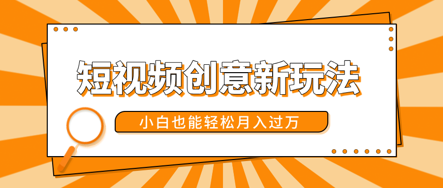 短视频创意新玩法！美女视频转漫画效果，小白也能轻松月入过万！汇创网-网创项目_汇创网_中创网_福缘网_冒泡网_资源整合平台汇创网