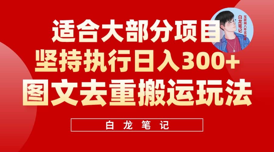 【白龙笔记】图文去重搬运玩法，坚持执行日入300+，适合大部分项目（附带去重参数）汇创网-网创项目_汇创网_中创网_福缘网_冒泡网_网创项目平台汇创网