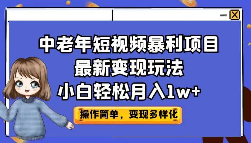 中老年短视频暴利项目最新变现玩法，小白轻松月入1w+汇创网-网创项目_汇创网_中创网_福缘网_冒泡网_资源整合平台汇创网