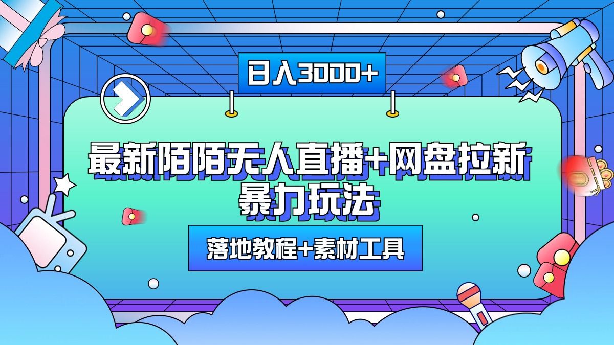 最新陌陌无人直播+网盘拉新暴力玩法，日入3000+，附带落地教程+素材工具汇创网-网创项目_汇创网_中创网_福缘网_冒泡网_资源整合平台汇创网