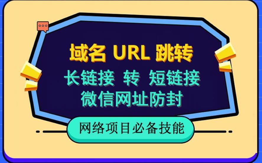 自建长链接转短链接，域名url跳转，微信网址防黑，视频教程手把手教你汇创网-网创项目_汇创网_中创网_福缘网_冒泡网_资源整合平台汇创网
