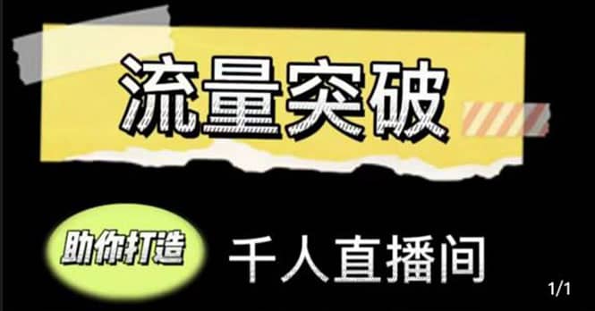 直播运营实战视频课，助你打造千人直播间（14节视频课）汇创网-网创项目_汇创网_中创网_福缘网_冒泡网_资源整合平台汇创网