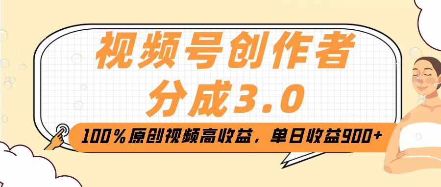 视频号创作者分成3.0，100％原创视频高收益，单日收益2000+汇创网-网创项目_汇创网_中创网_福缘网_冒泡网_资源整合平台汇创网